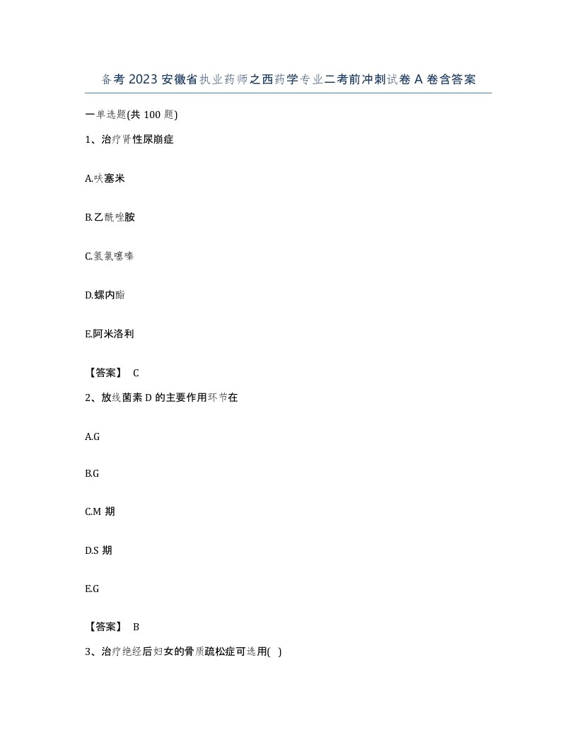 备考2023安徽省执业药师之西药学专业二考前冲刺试卷A卷含答案