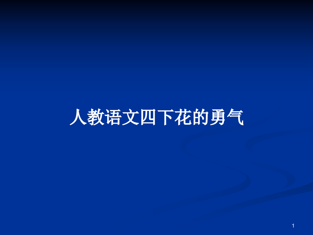 人教语文四下花的勇气