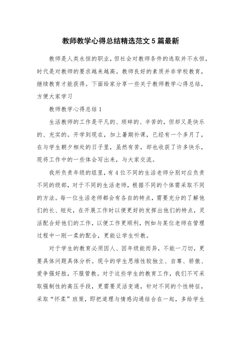 教学心得_教师教学心得总结精选范文5篇最新