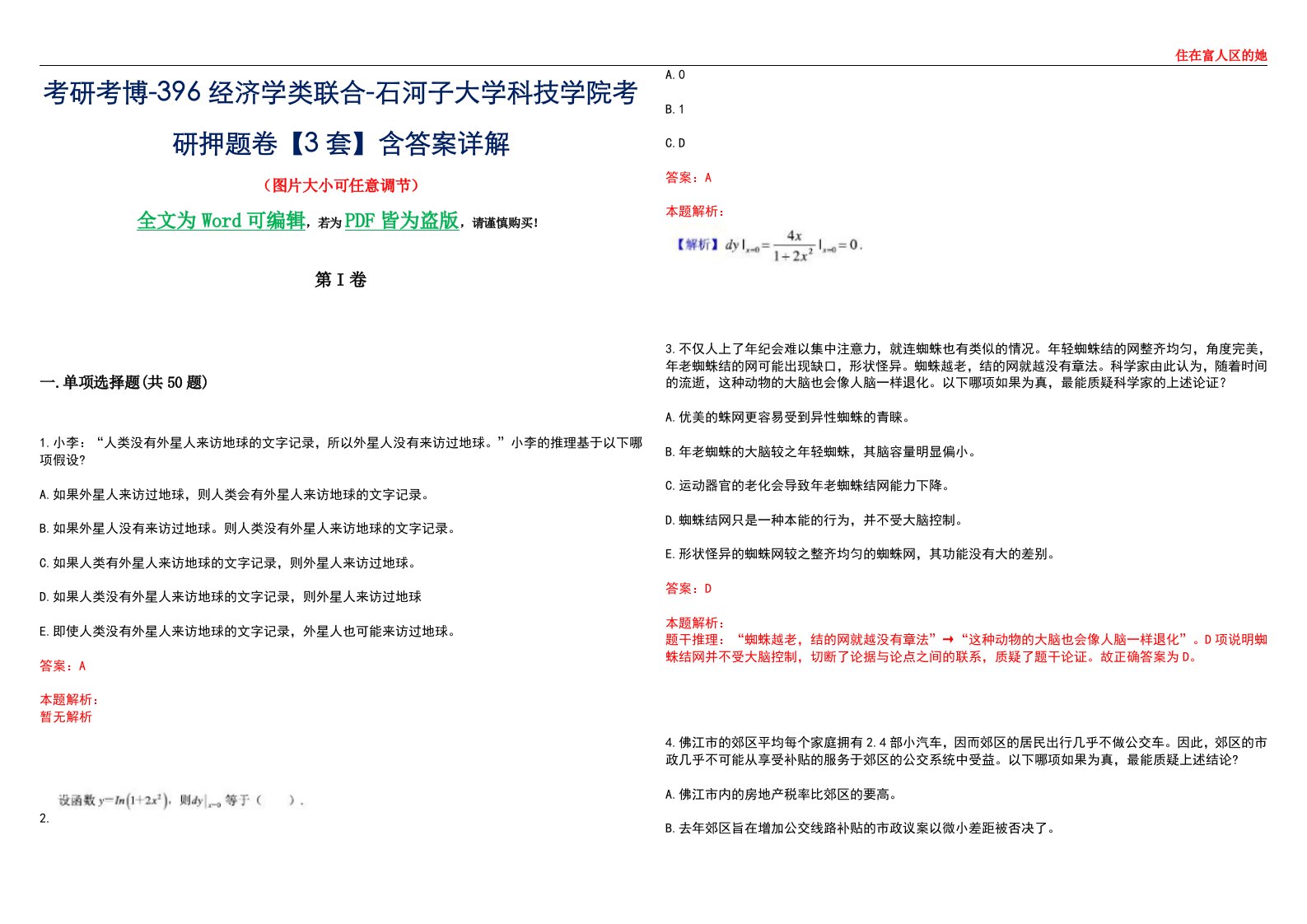 考研考博-396经济学类联合-石河子大学科技学院考研押题卷【3套】含答案详解III