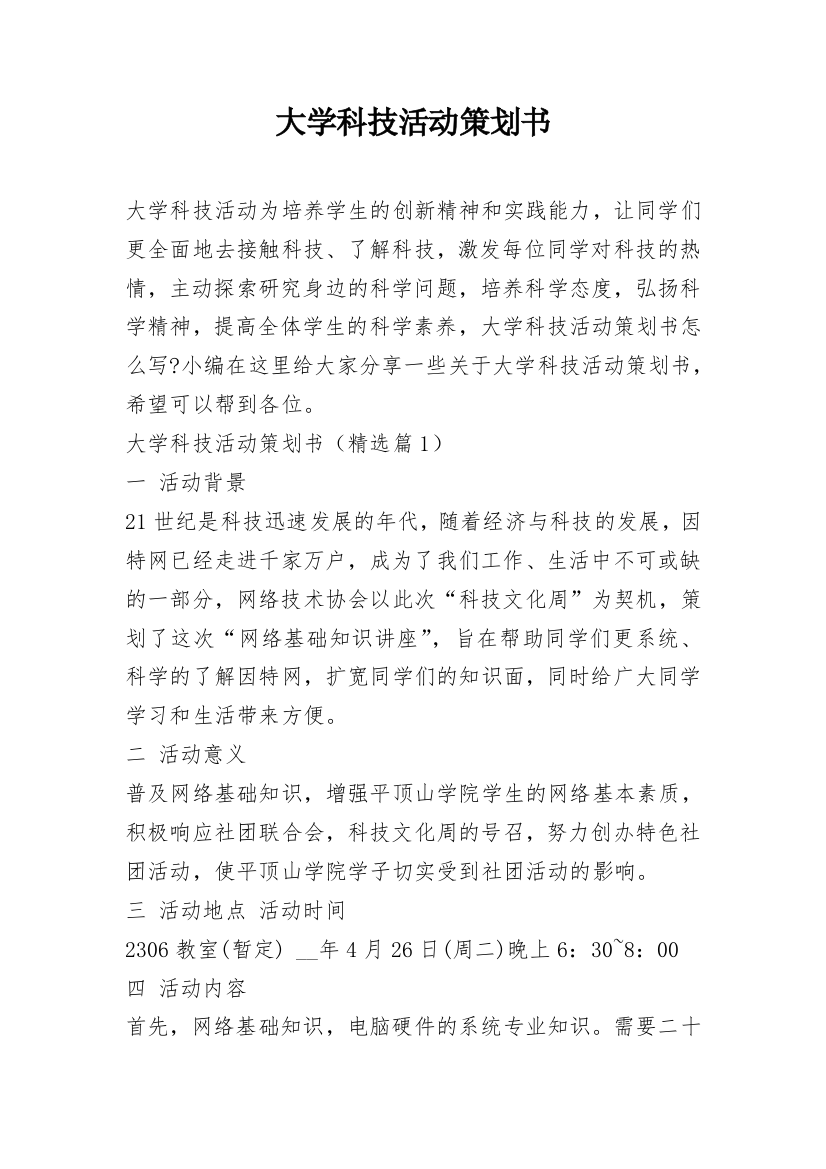 大学科技活动策划书