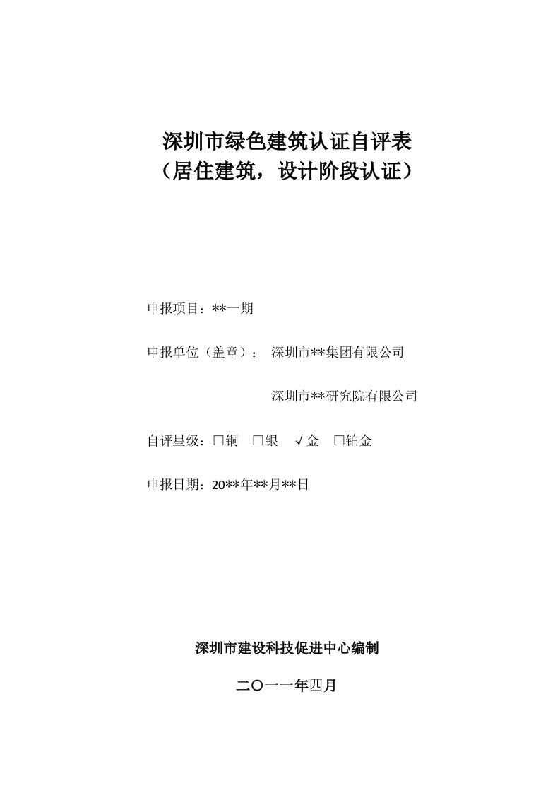 深圳市绿色建筑认证自评表