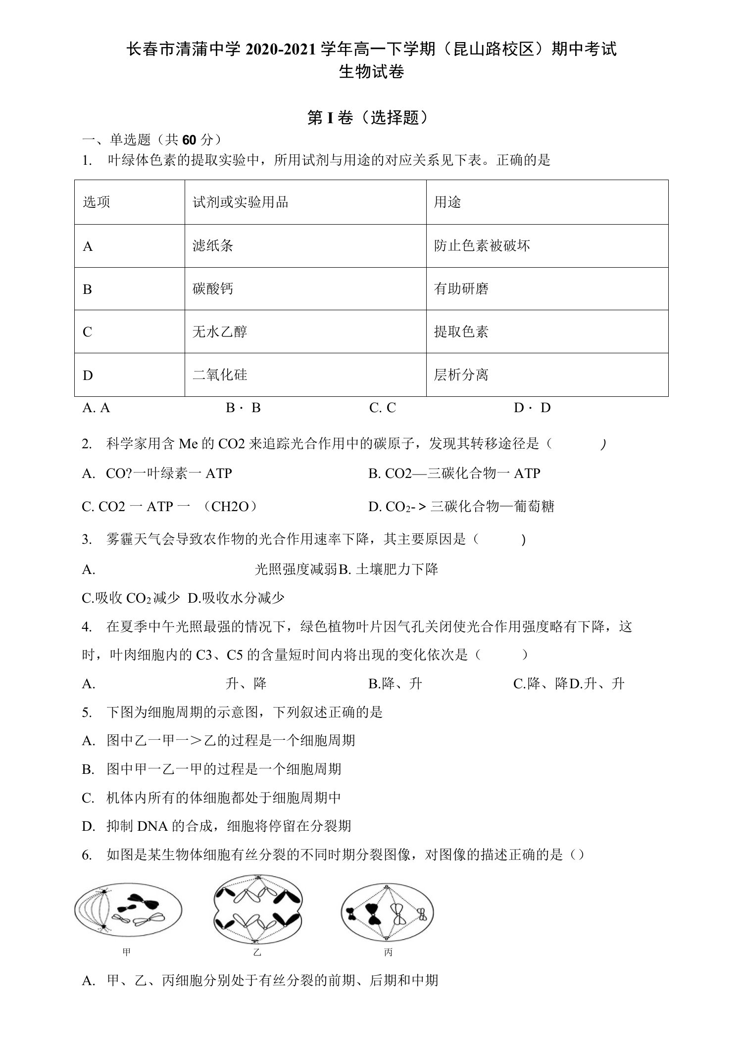 吉林省长春市清蒲中学2020-2021学年高一下学期（昆山路校区）期中考试生物试题