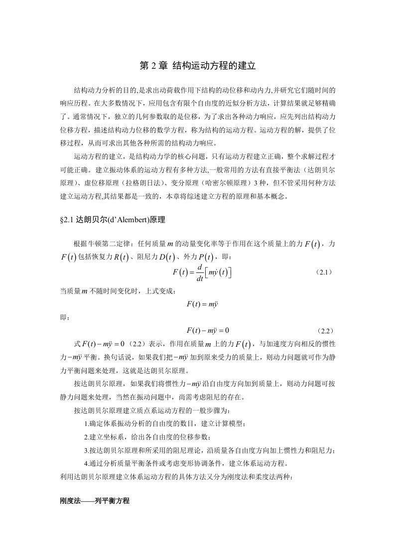 结构动力学第二章结构运动方程的建立