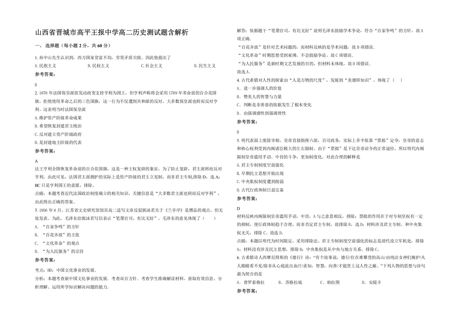 山西省晋城市高平王报中学高二历史测试题含解析