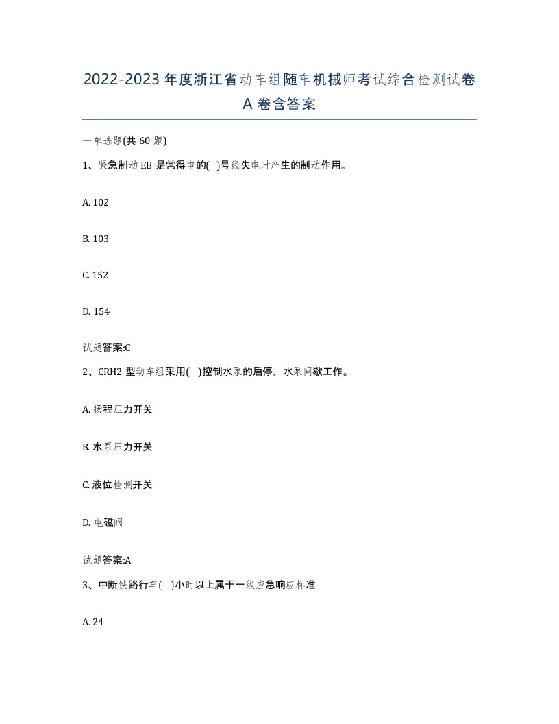 20222023年度浙江省动车组随车机械师考试综合检测试卷A卷含答案