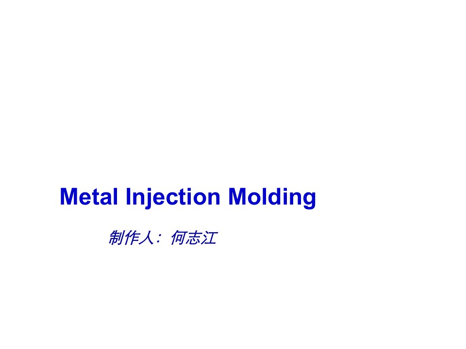 冶金行业-粉末冶金新技术