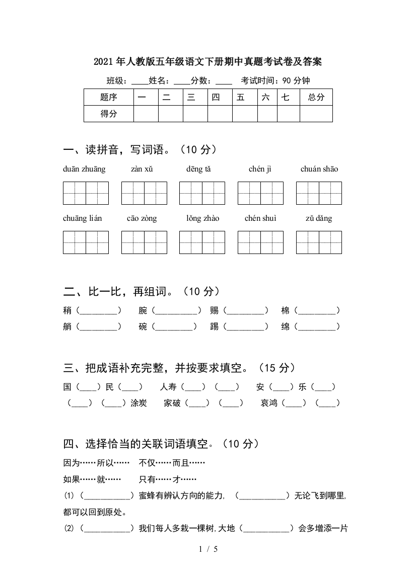 2021年人教版五年级语文下册期中真题考试卷及答案