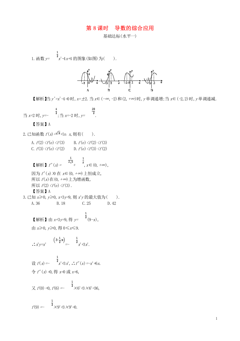 四川省成都市高中数学第三章导数及其应用第8课时导数的综合应用同步测试新人教A版选修1_1