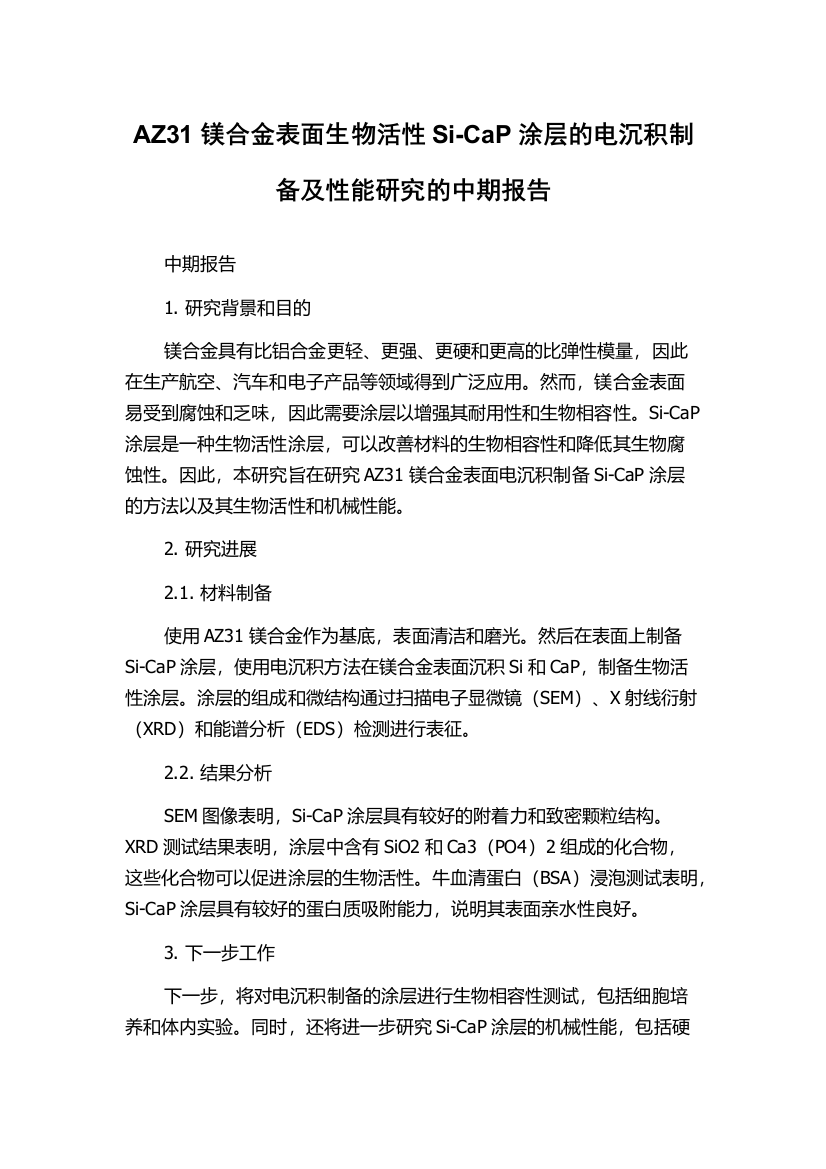 AZ31镁合金表面生物活性Si-CaP涂层的电沉积制备及性能研究的中期报告