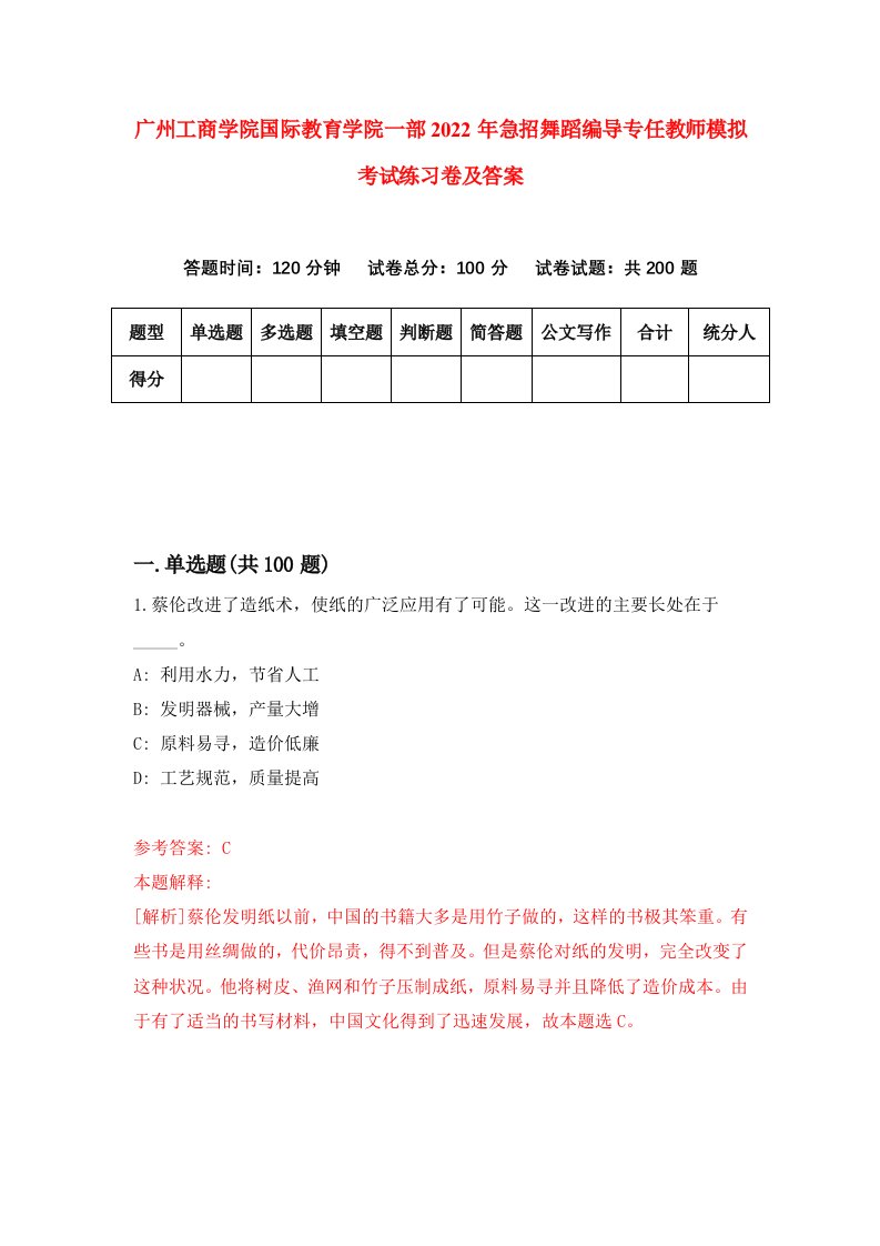 广州工商学院国际教育学院一部2022年急招舞蹈编导专任教师模拟考试练习卷及答案6