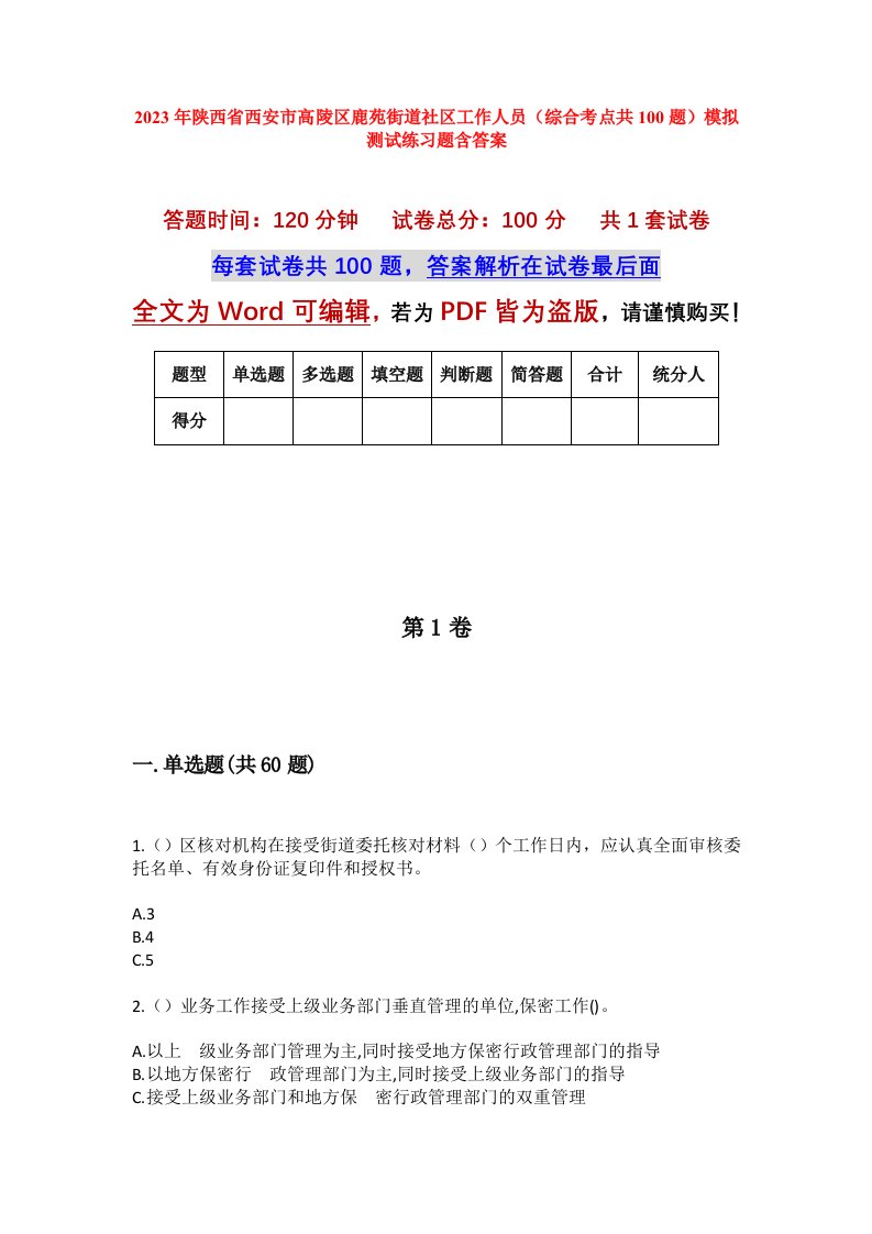 2023年陕西省西安市高陵区鹿苑街道社区工作人员综合考点共100题模拟测试练习题含答案