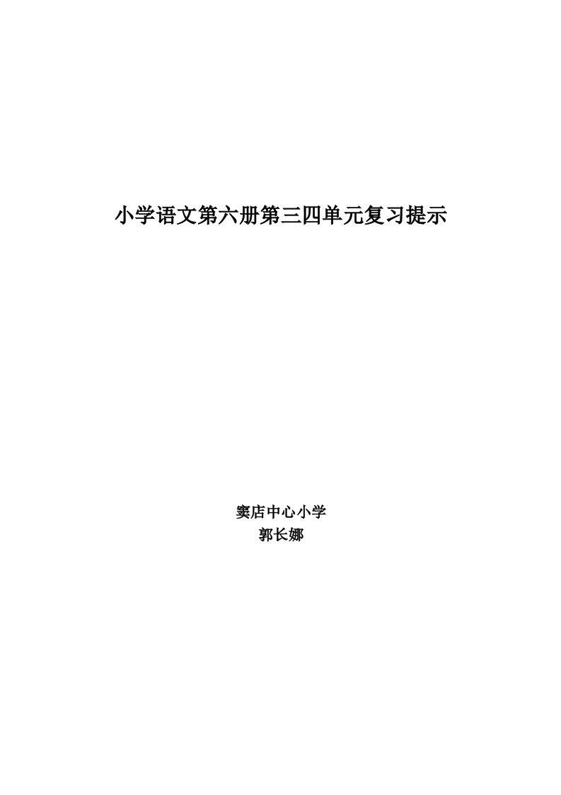 小学语文第六册第三四单元复习提示