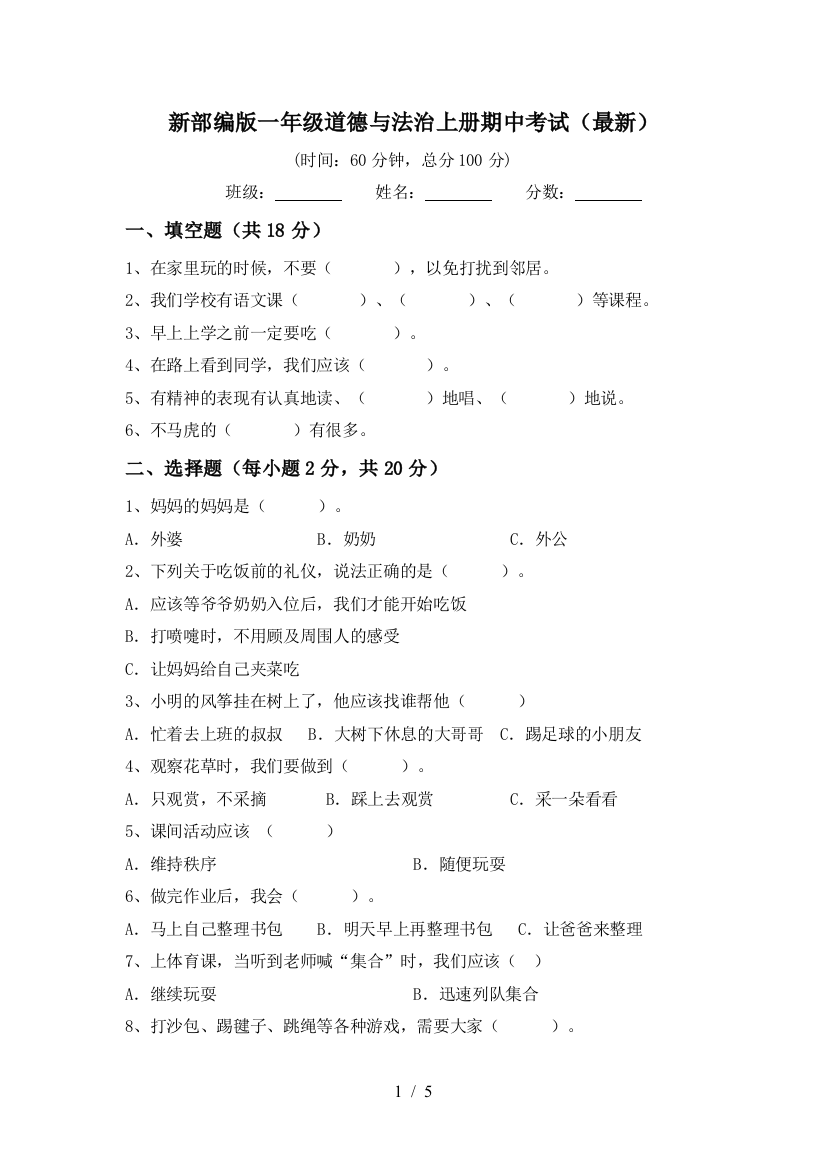 新部编版一年级道德与法治上册期中考试(最新)