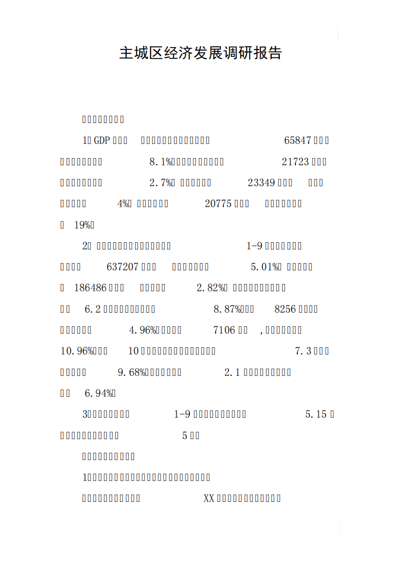 主城区经济发展调研报告