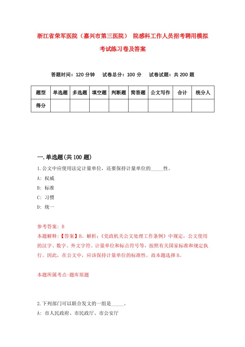 浙江省荣军医院嘉兴市第三医院院感科工作人员招考聘用模拟考试练习卷及答案第6套