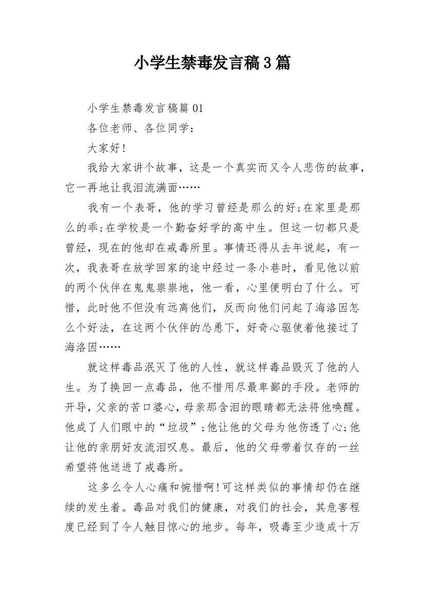 小学生禁毒发言稿3篇