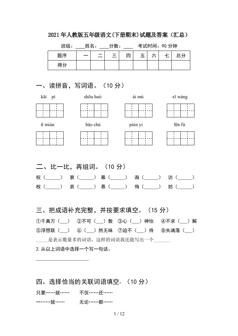 2021年人教版五年级语文下册期末试题及答案汇总2套