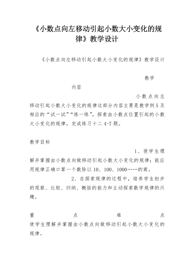 《小数点向左移动引起小数大小变化的规律》教学设计