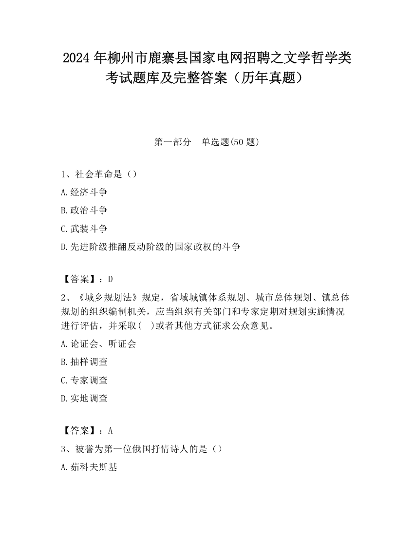 2024年柳州市鹿寨县国家电网招聘之文学哲学类考试题库及完整答案（历年真题）