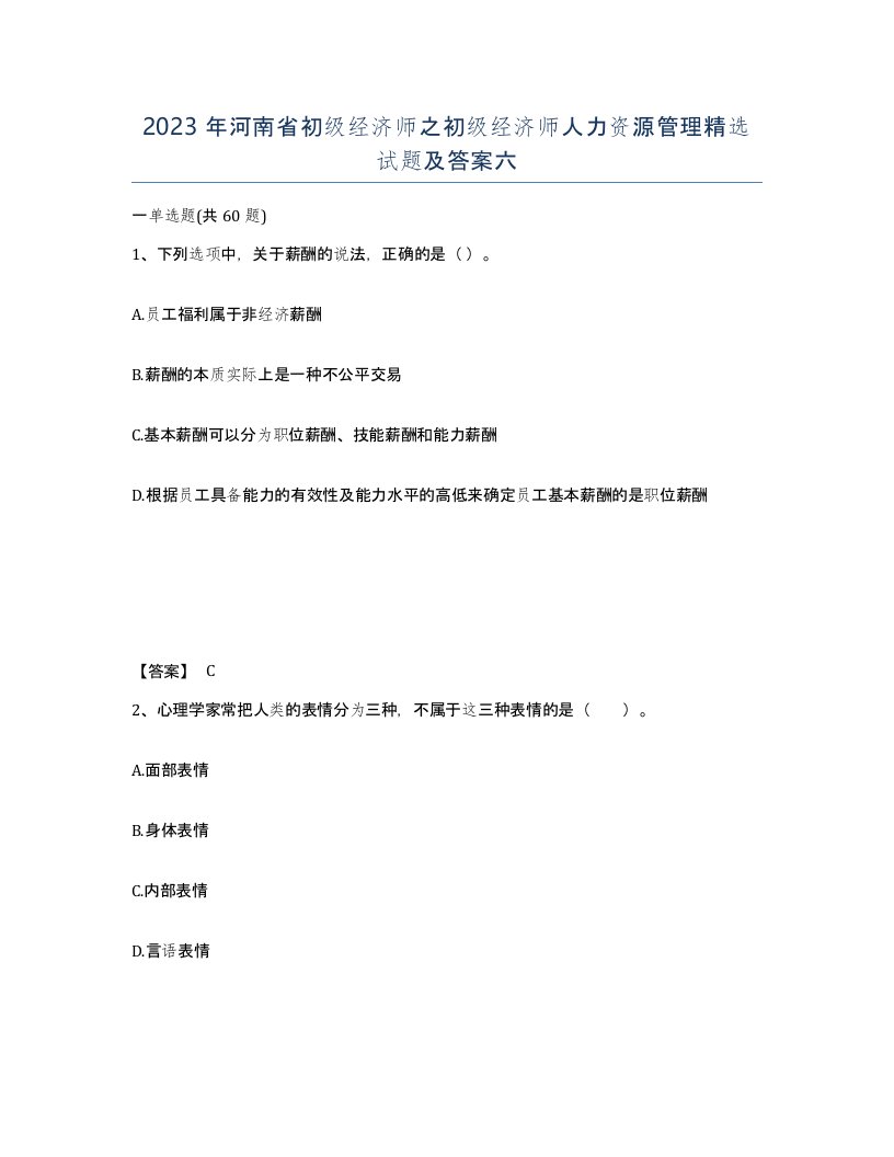 2023年河南省初级经济师之初级经济师人力资源管理试题及答案六