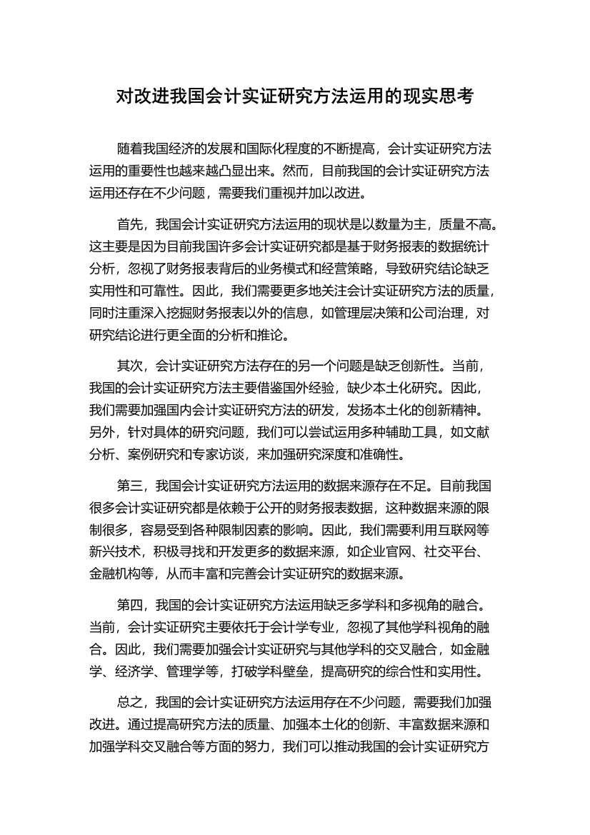 对改进我国会计实证研究方法运用的现实思考