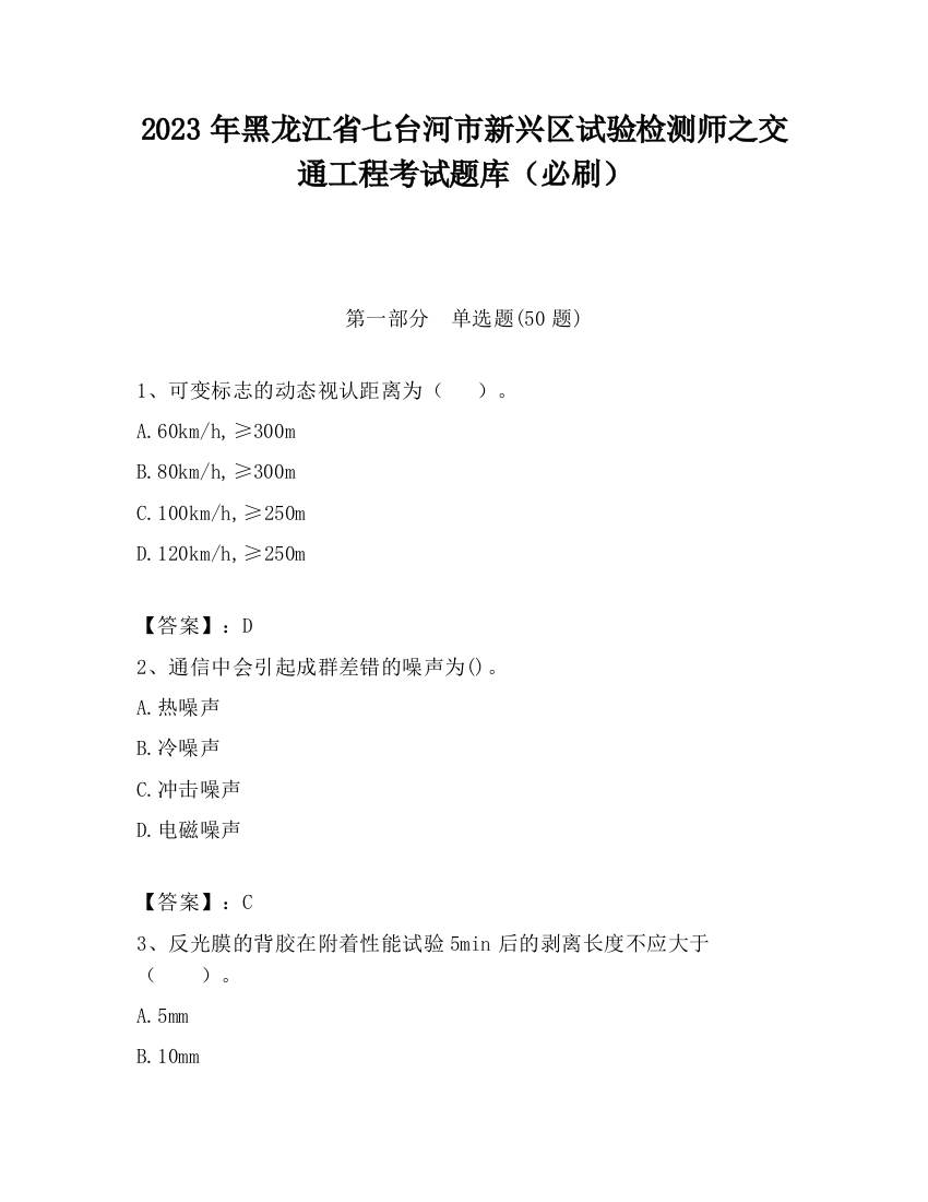 2023年黑龙江省七台河市新兴区试验检测师之交通工程考试题库（必刷）