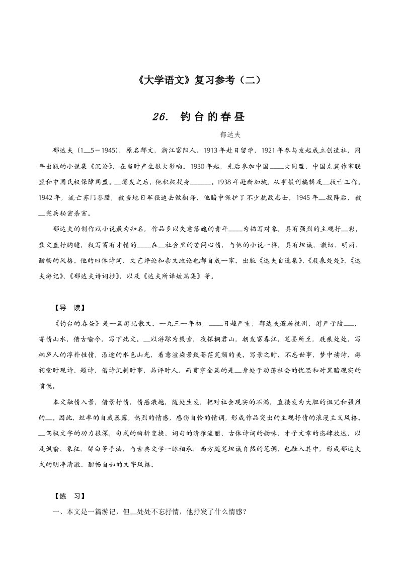 大学语文复习指导二