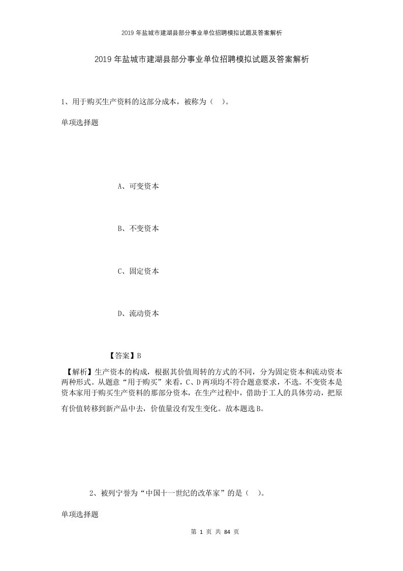 2019年盐城市建湖县部分事业单位招聘模拟试题及答案解析