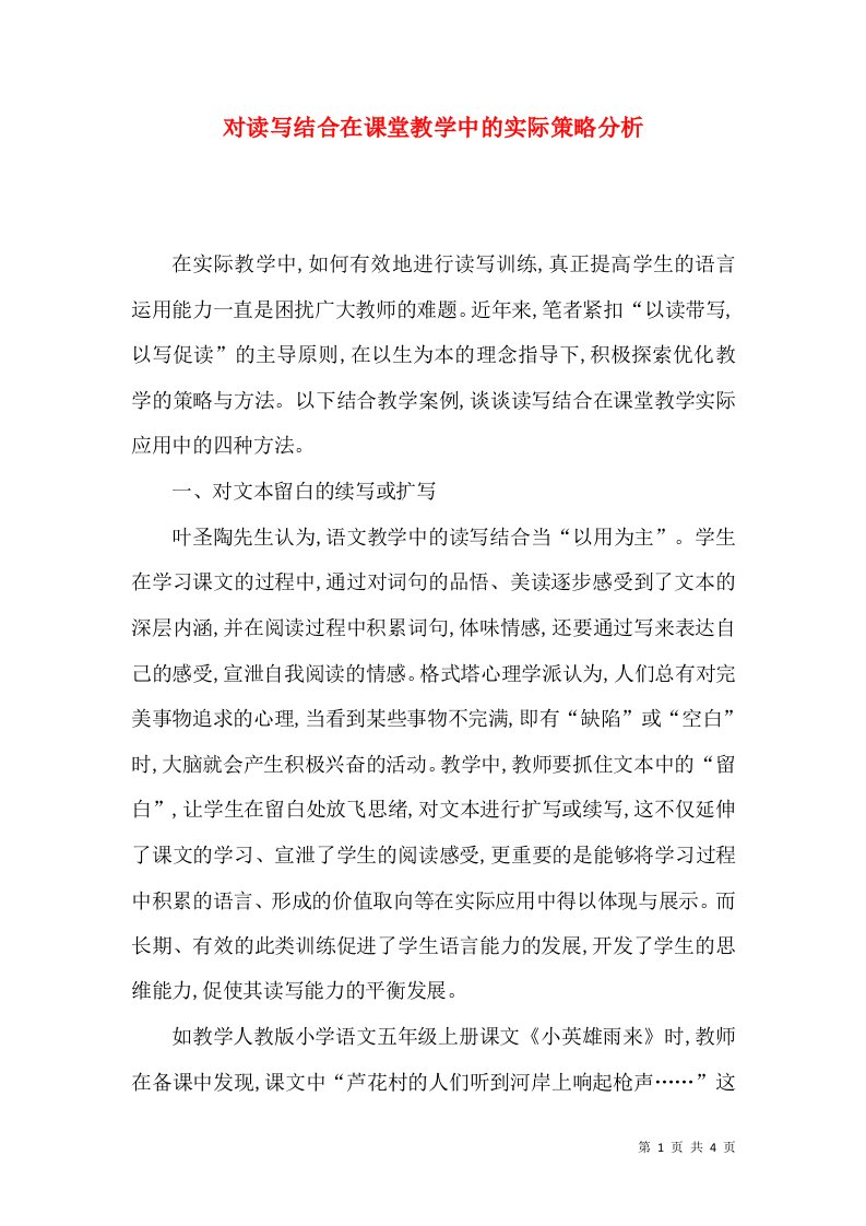 对读写结合在课堂教学中的实际策略分析