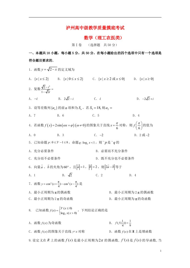 四川省泸州高中高三数学上学期诊断考试模拟试题