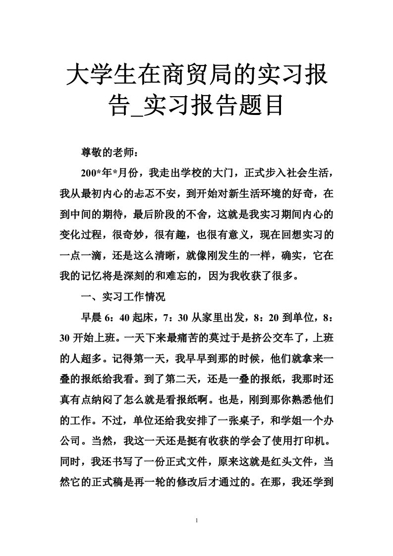 大学生在商贸局的实习报告