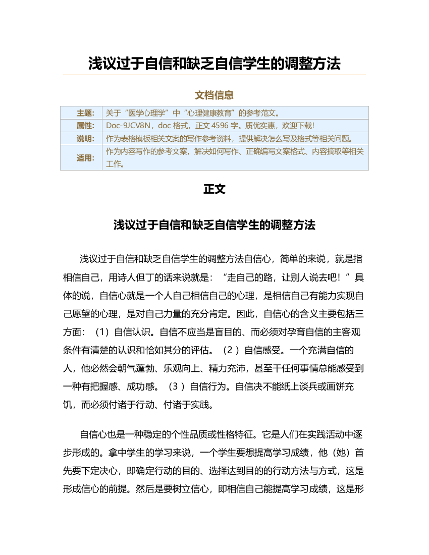 浅议过于自信和缺乏自信学生的调整方法