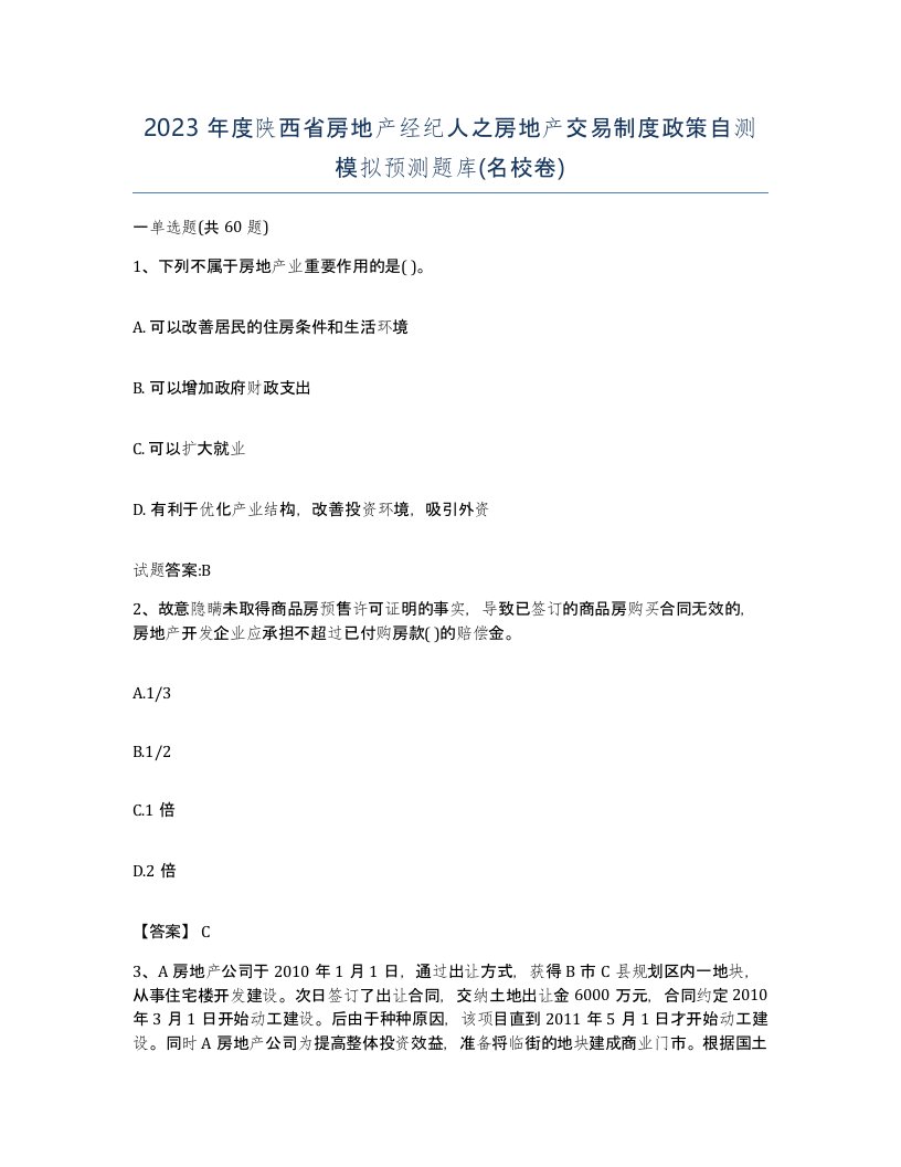 2023年度陕西省房地产经纪人之房地产交易制度政策自测模拟预测题库名校卷