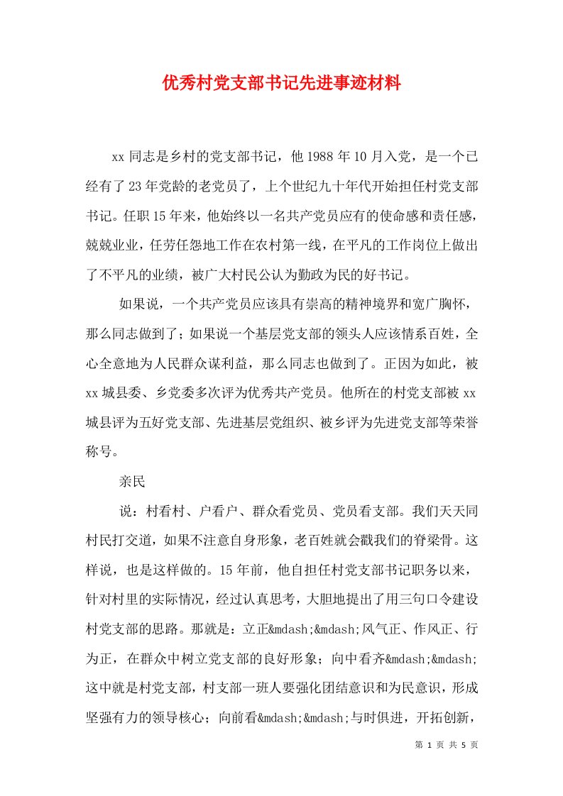 优秀村党支部书记先进事迹材料（一）