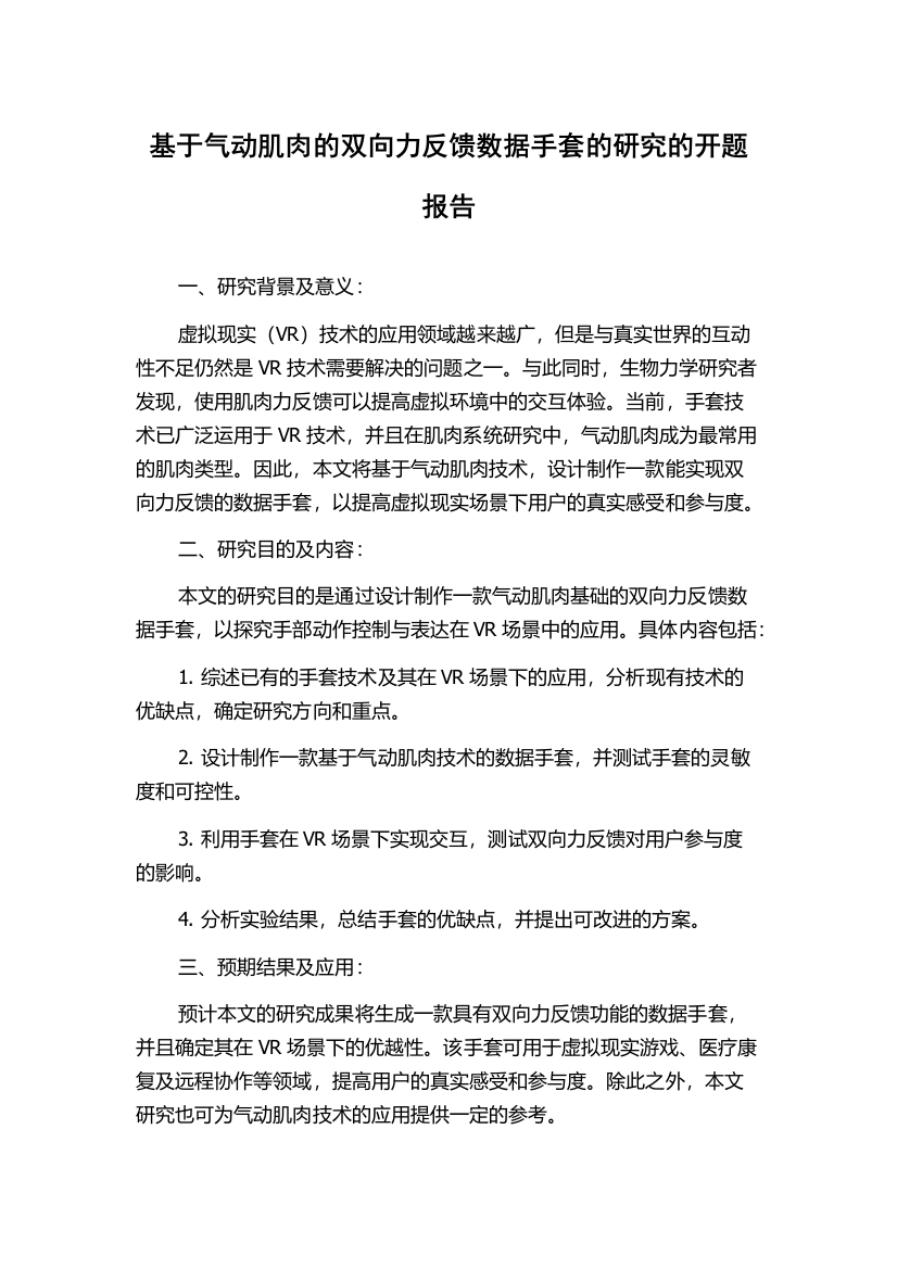 基于气动肌肉的双向力反馈数据手套的研究的开题报告