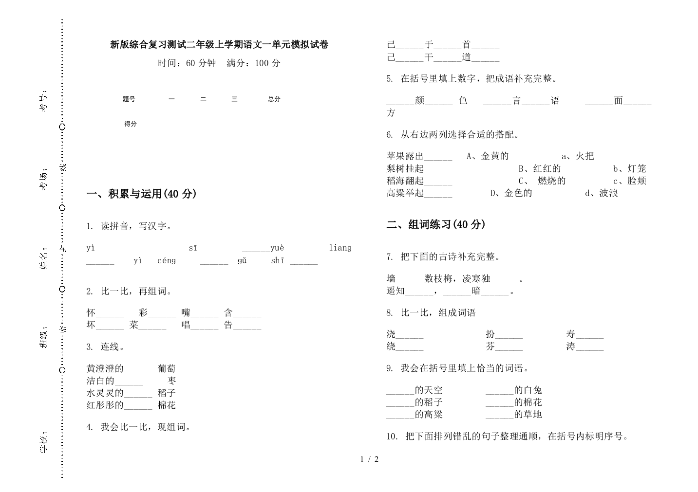 新版综合复习测试二年级上学期语文一单元模拟试卷