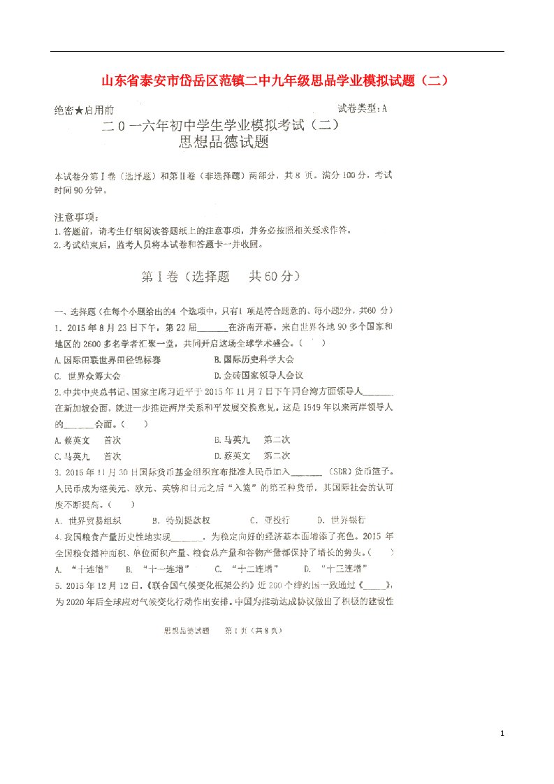 山东省泰安市岱岳区范镇二中九级思品学业模拟试题（二）（扫描版，无答案）