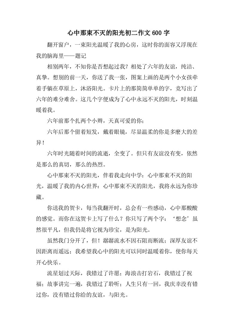 心中那束不灭的阳光初二作文600字