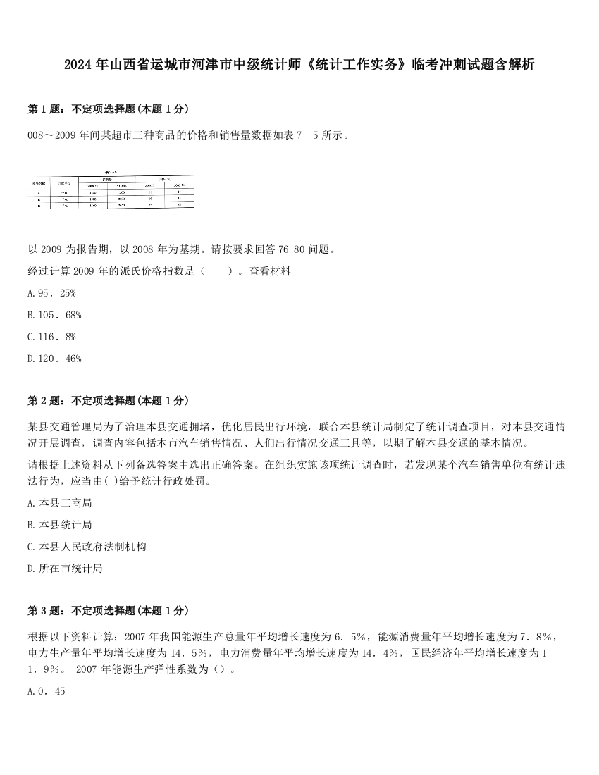 2024年山西省运城市河津市中级统计师《统计工作实务》临考冲刺试题含解析