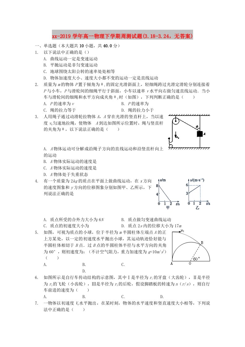 2018-2019学年高一物理下学期周测试题(3.18-3.24，无答案)