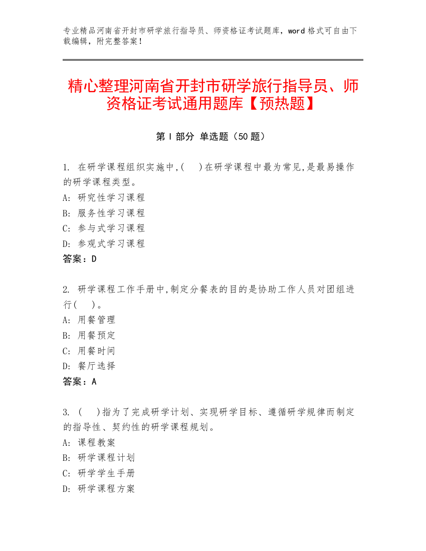 精心整理河南省开封市研学旅行指导员、师资格证考试通用题库【预热题】