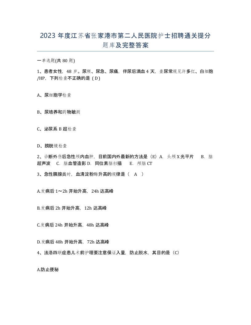 2023年度江苏省张家港市第二人民医院护士招聘通关提分题库及完整答案