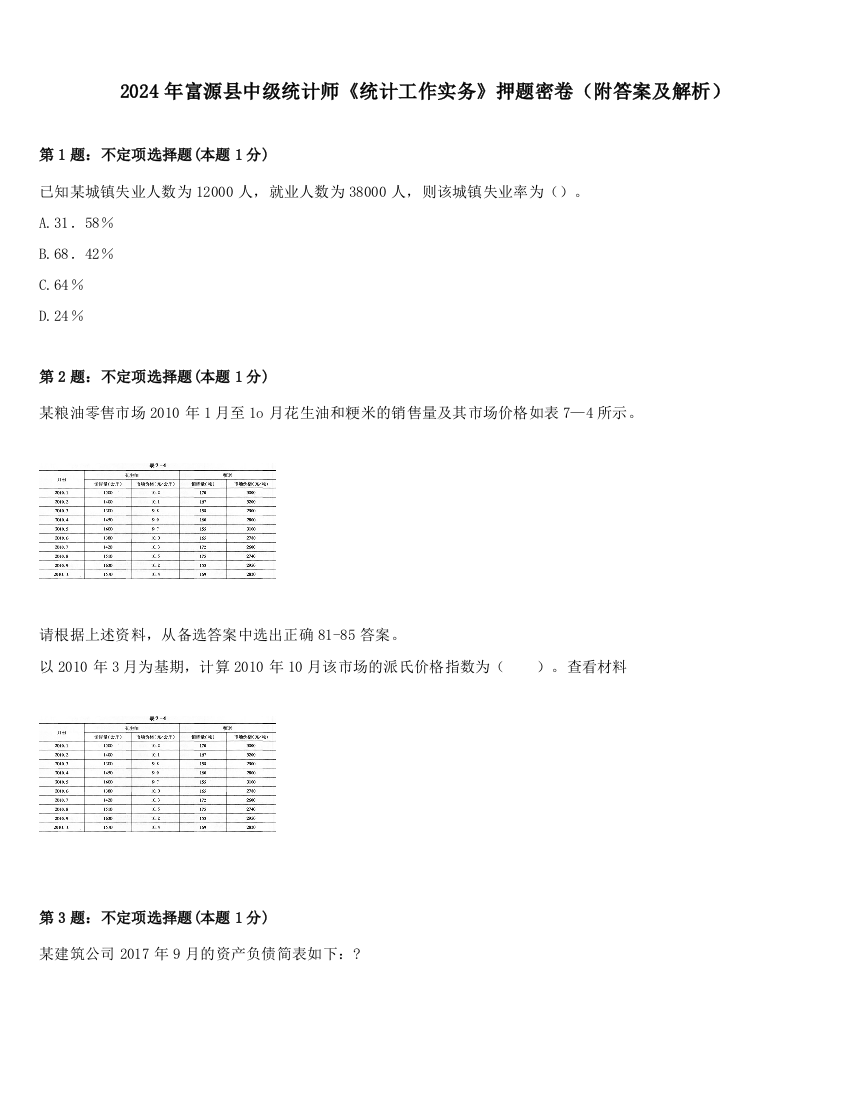 2024年富源县中级统计师《统计工作实务》押题密卷（附答案及解析）