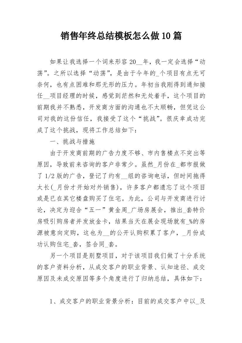 销售年终总结模板怎么做10篇