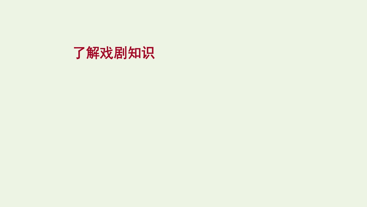 2022高考语文一轮复习专题5戏剧阅读第1讲了解戏剧知识课件