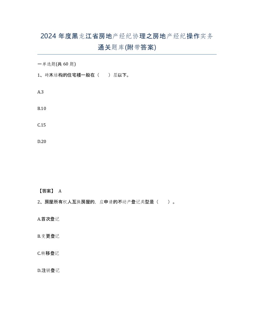 2024年度黑龙江省房地产经纪协理之房地产经纪操作实务通关题库附带答案