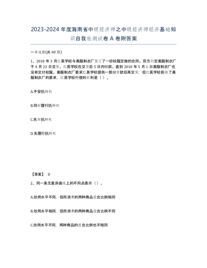 2023-2024年度海南省中级经济师之中级经济师经济基础知识自我检测试卷A卷附答案