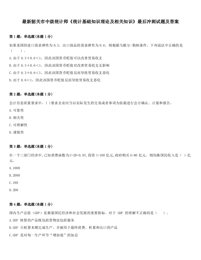 最新韶关市中级统计师《统计基础知识理论及相关知识》最后冲刺试题及答案