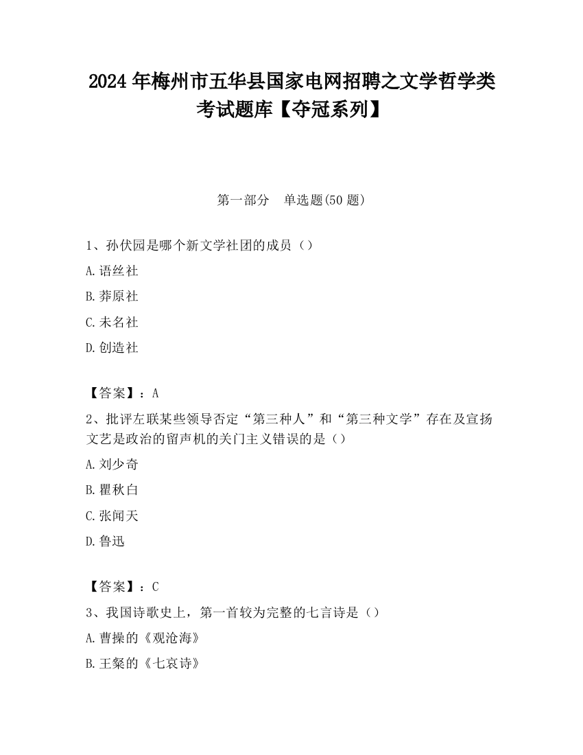 2024年梅州市五华县国家电网招聘之文学哲学类考试题库【夺冠系列】